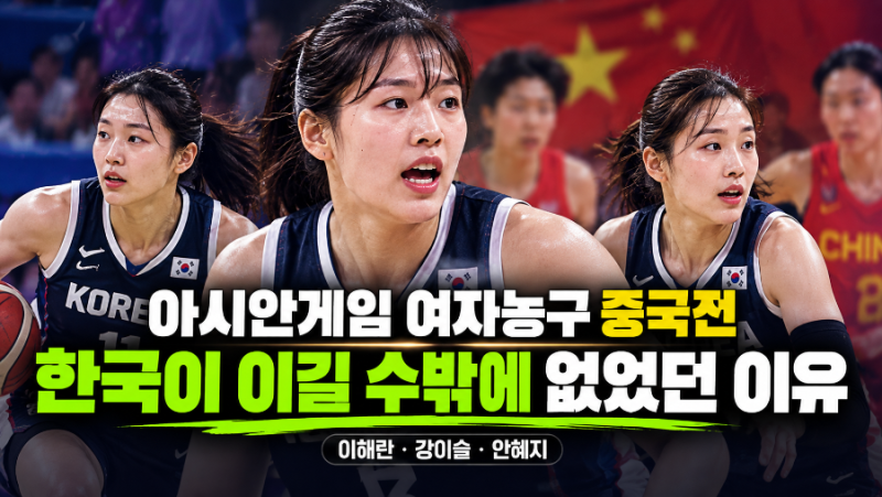 아시안게임 여자농구 중국전, 이해란·강이슬·안혜지…한국이 이길 수밖에 없었던 이유