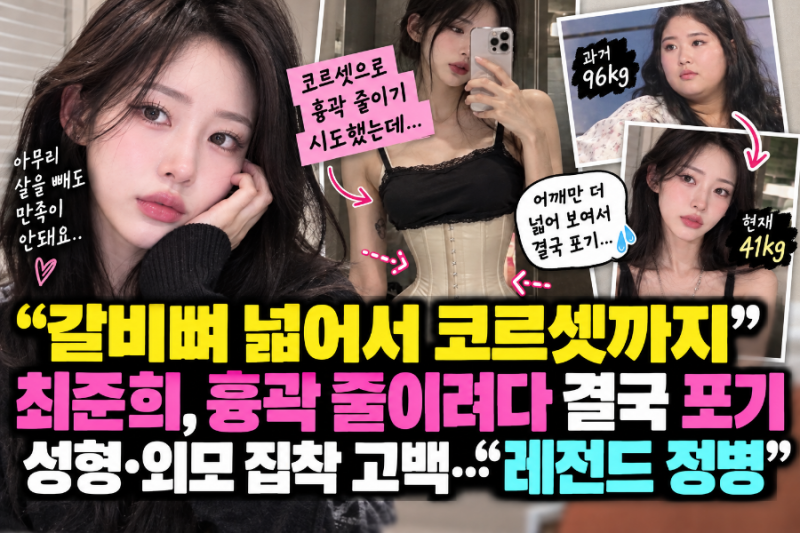 갈비뼈 넓어서 코르셋까지”…최준희, 흉곽 줄이려다 결국 포기한 이유