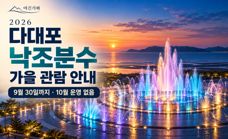 다대포 낙조분수 시간, 2026년 가을 방문 전 확인할 점