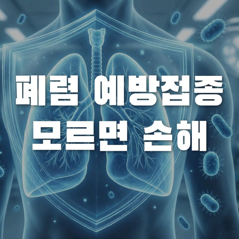 65세 무료 폐렴구균 예방접종, 유료 백신과 차이점 모르면 손해인 이유