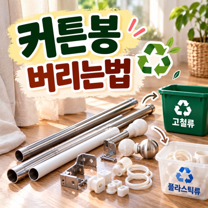 커튼봉 버리는법, 고철 종량제 대형폐기물 구분하기