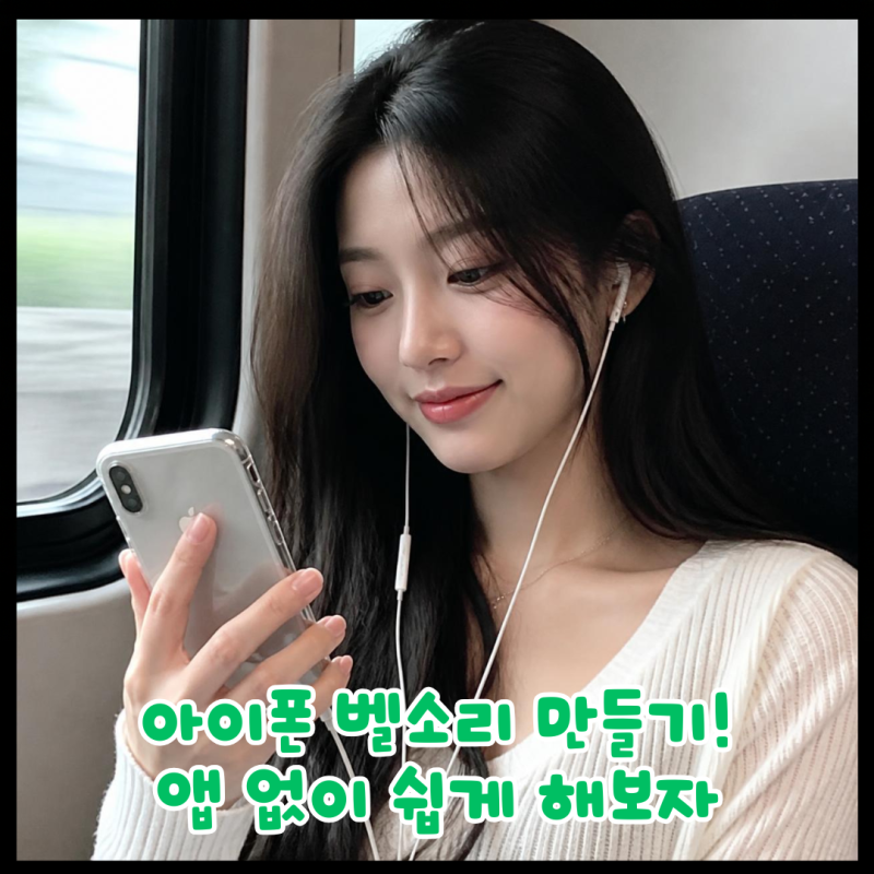 아이폰 벨소리 넣는 법 정리! 앱 없이 만들기부터 바꾸기까지 정리