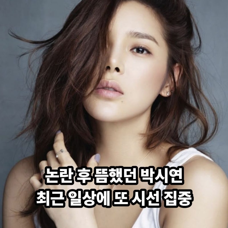 프로포폴·음주운전으로 활동 뜸해진 박시연, SNS에 사진 한 장 올렸는데…눈길 끈 건 바로?