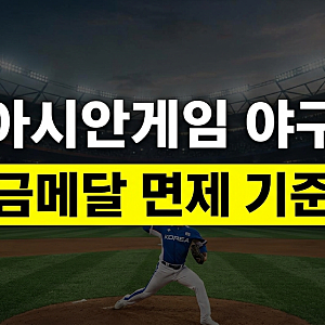 2026 아시안게임 야구 금메달 병역특례 기준과 수혜 대상 16명 명단 총정리