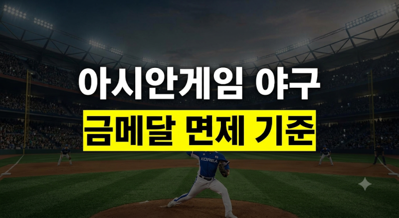 2026 아시안게임 야구 금메달 병역특례 기준과 수혜 대상 16명 명단 총정리