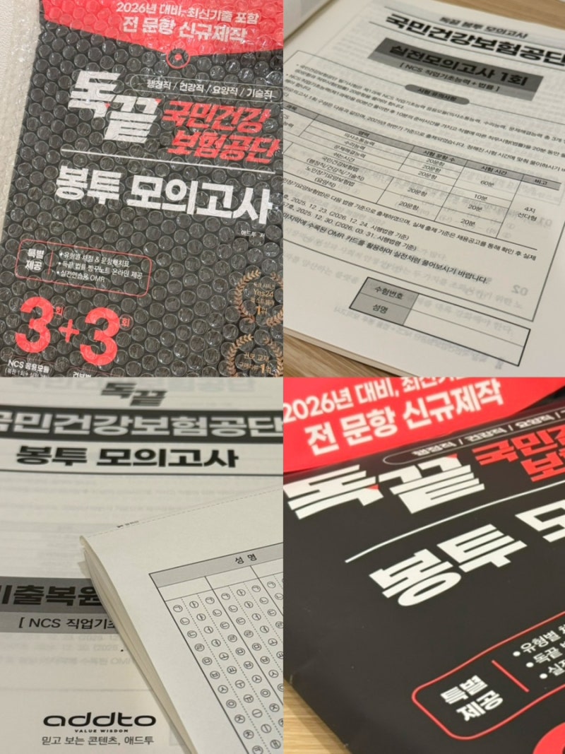 건보 NCS 봉모추천 직장병행 독학, 국민건강보험공단 필기