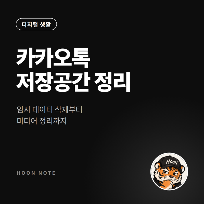 카카오톡 저장공간 정리 방법, 카카오톡 용량 줄이기 3단계