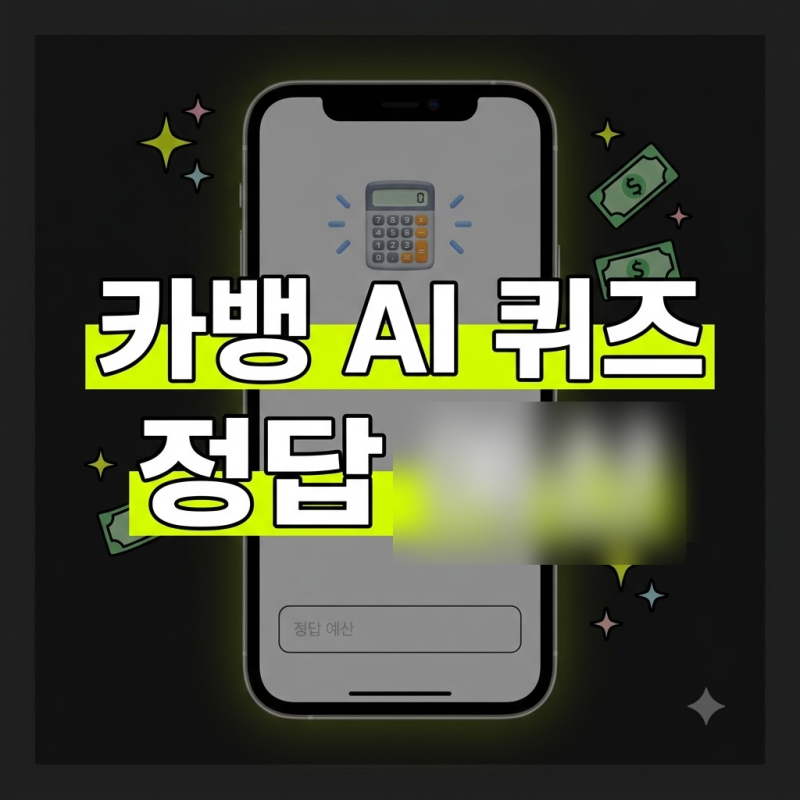 9월 27일 카카오뱅크 AI 이모지 퀴즈 정답 | 초성 힌트 ㅇㅅ 확인하고 리워드 받기