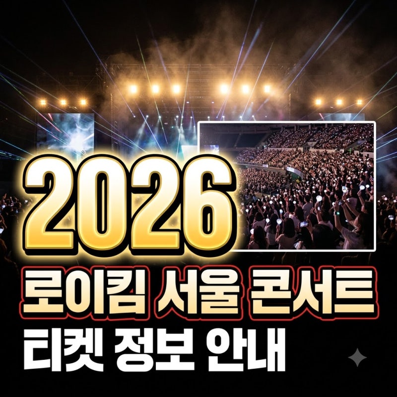 2026 27 로이킴 LIVE TOUR ROY in SEOUL 티켓과 관람 팁 정리