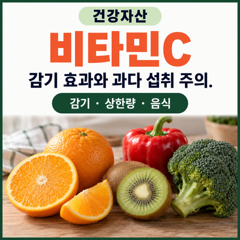 비타민C, 메가도스 요법, 많이 먹을수록 좋은가요?