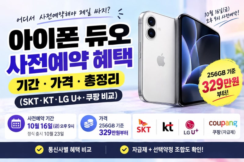 아이폰 듀오 사전예약 혜택 기간 가격 총정리 (SKT·KT·LG U+·쿠팡 비교)