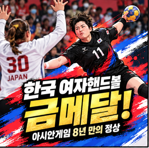 여자핸드볼, 일본 안방에서 8년 만의 금메달! 6전 전승으로 완성한 통쾌한 설욕