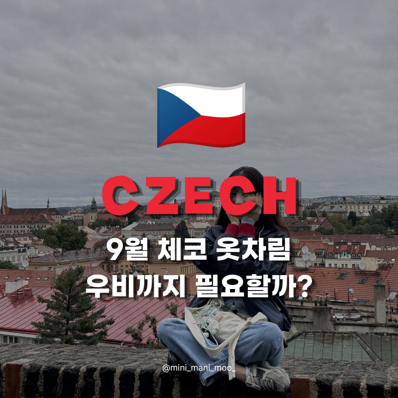 9월 체코 여행 날씨 옷차림 | 프라하 체스키 크룸로프 준비물
