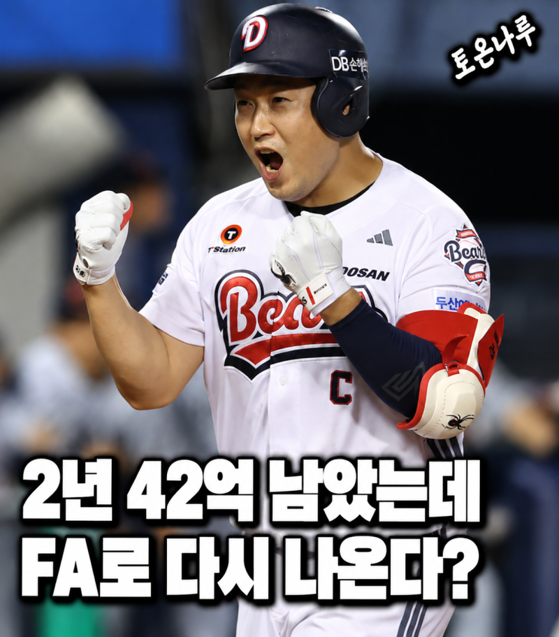 "2년 42억이 남아 있는데 포기하고 FA로 나온다고?" 양의지, 마지막 대형계약 다시 노릴까