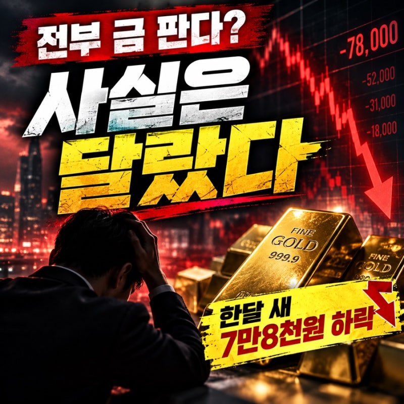 금시세 1돈 ‘전부 팔기 시작?’…금값 급락에 무서운 전망까지, 사실은 달랐다