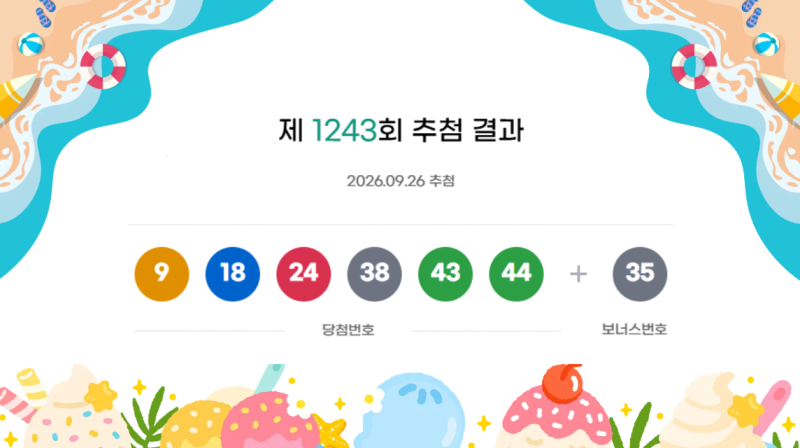 로또 1243회(2026.09.26.) 당첨번호 총정리 + 다음 회차