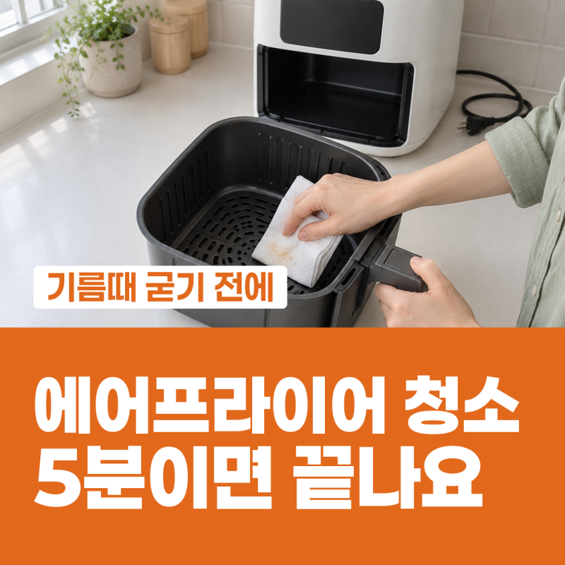 에어프라이어 청소 미루면 초미세입자가 두 배로 늘어요
