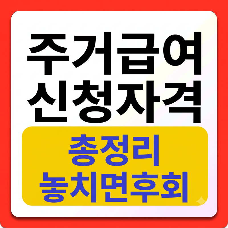 주거급여 소득인정액, 신청방법 총정리 (2026년 최신)