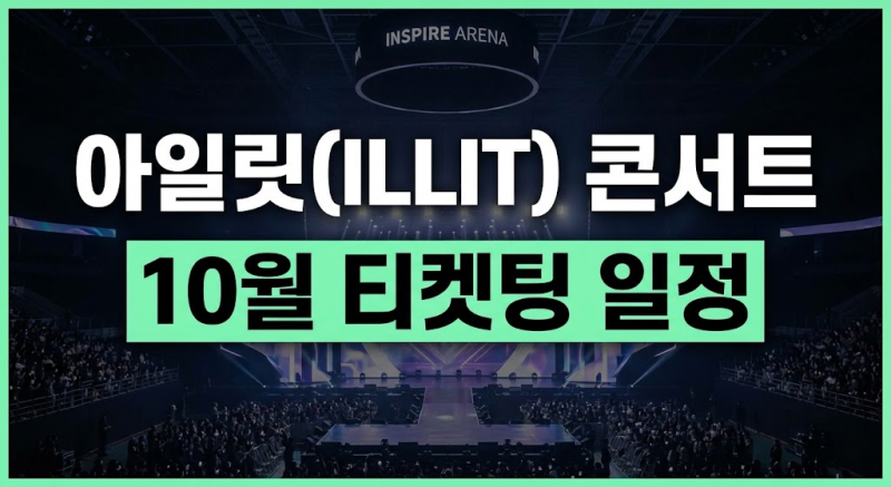 2026 아일릿 콘서트 티켓팅 총정리(+예매 일정·가격·선예매 인증 방법)