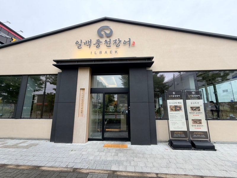 김해 장어 맛집 일백풍천민물장어 김해직영점 또또간집
