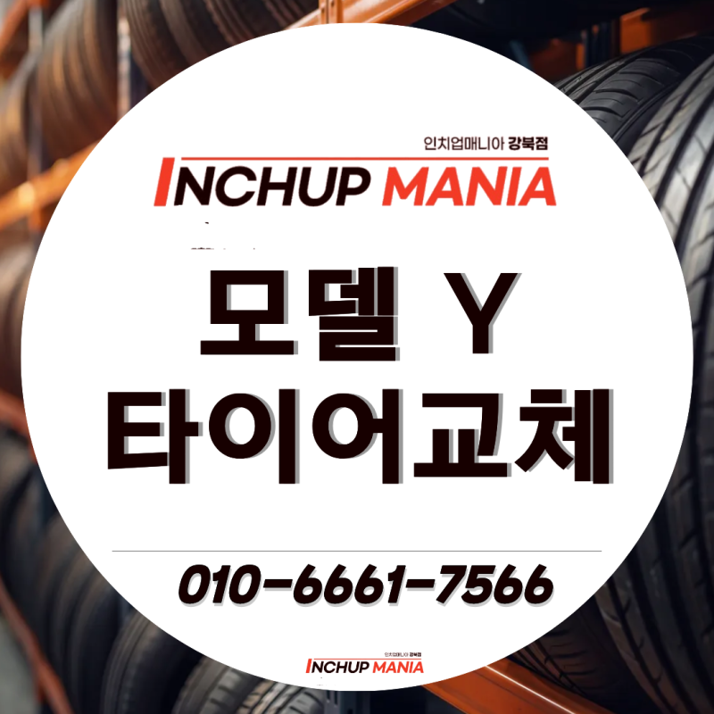 [하남 타이어] 테슬라 모델Y 타이어 교체, 미쉐린 E.프라이머시 올시즌 20인치 정밀 인스톨