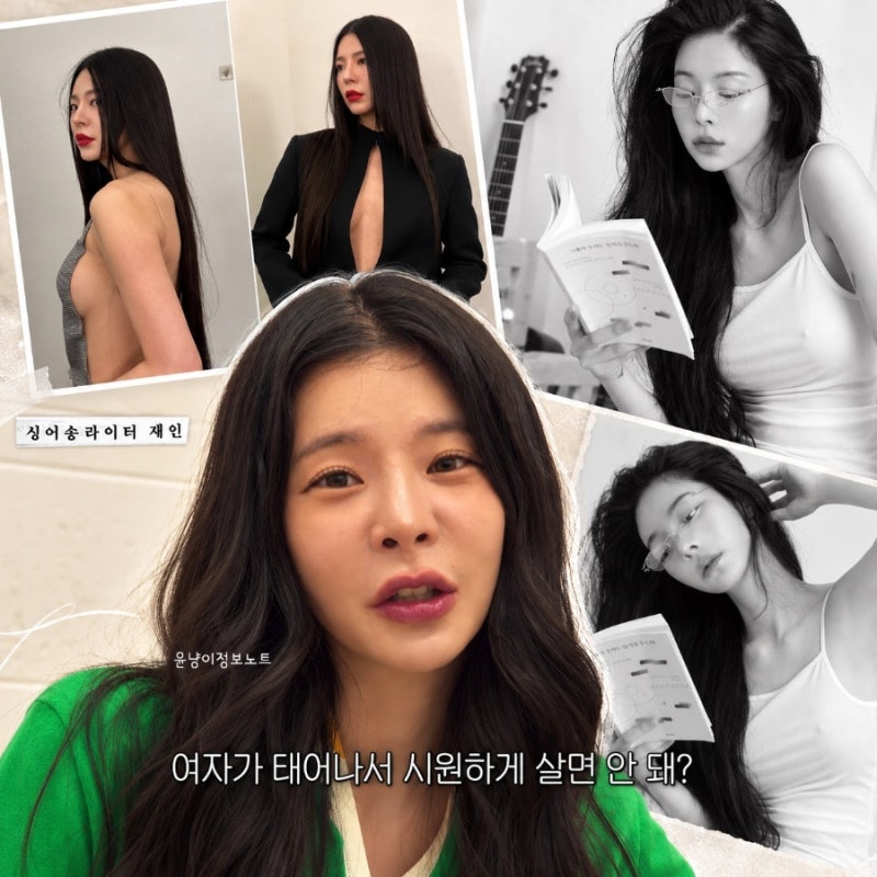 장재인, 노브라 패션에 직접 입 열었다…“시원시원하게 좀 살자”