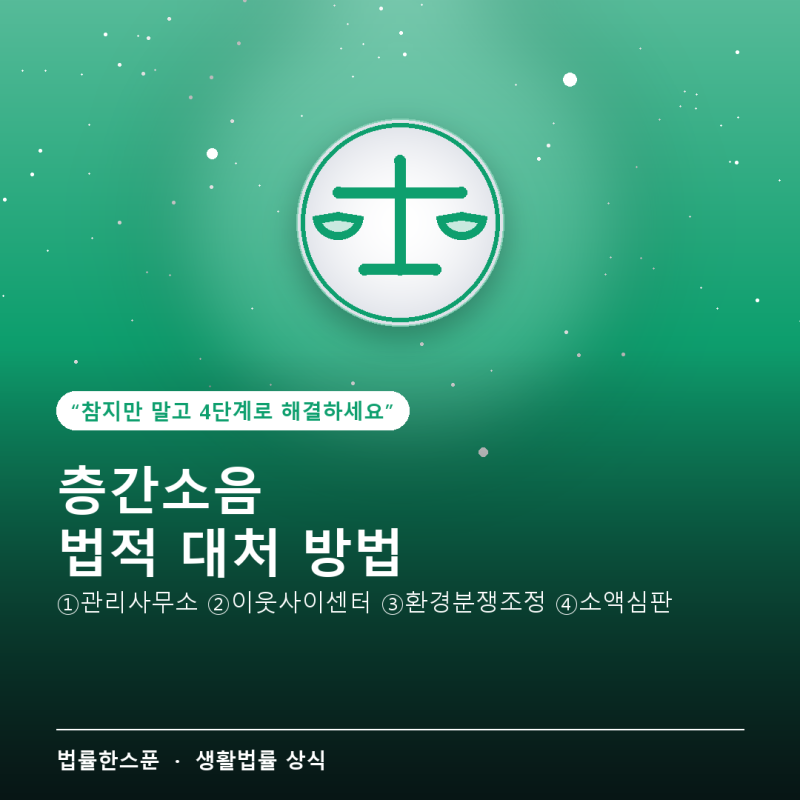 층간소음 법적 대처 방법 — 참기 전에 4단계로 해결하세요 (2026년 9월 기준)