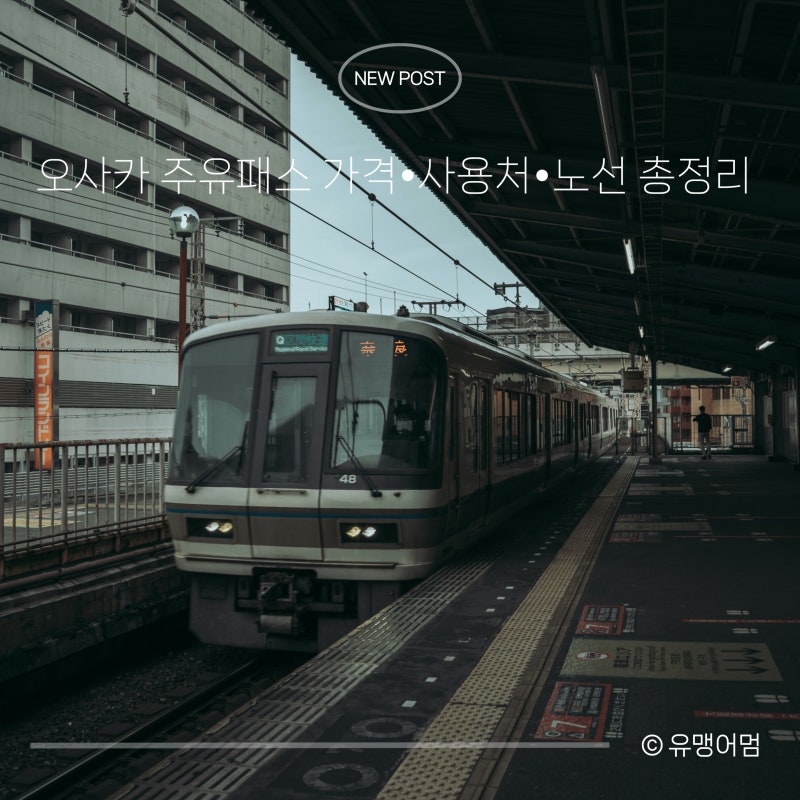 오사카 주유패스 1일권·2일권 가격 | 사용처 노선 사용법 총정리