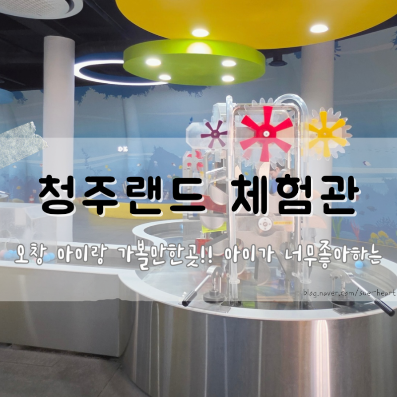 오창 아이랑 가볼만한곳!! 아이가 너무좋아하는 청주랜드 어린이체험관