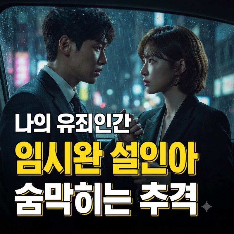 임시완·설인아 주연 tvN 새 월화드라마 나의 유죄인간: 방송일, 출연진, 원작 웹소설, 티빙 OTT....