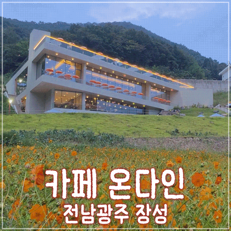 전남 장성 온다인 뷰가 멋진 대형 베이커리 카페 | 북이면 백암제 광주 근교 가볼만한 곳☕(+....