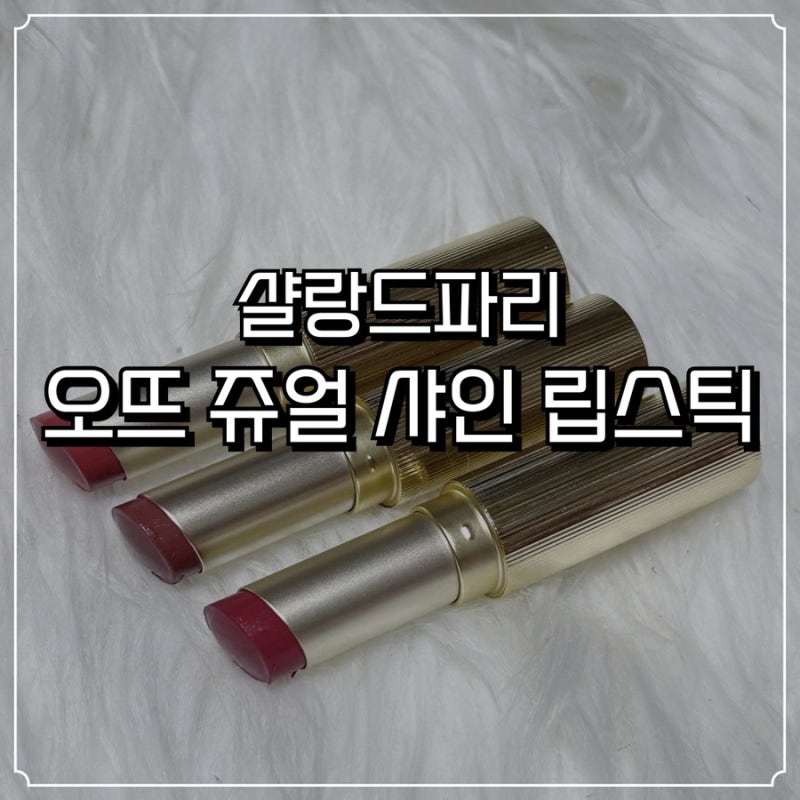 샬랑드파리 오뜨 쥬얼 샤인 립스틱 발색, 안지워지는 립스틱추천 후기
