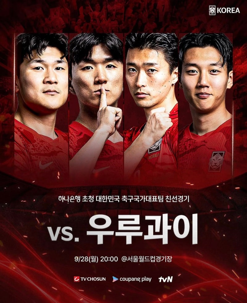 대한민국 우루과이 A매치 일정 총정리｜경기시간·중계·이강인 출전·손흥민 기록까지