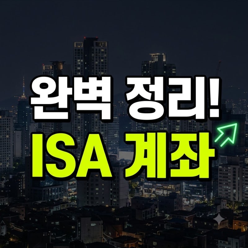 ISA 계좌 개설 뜻 장점 단점 총정리 (+서민형, 청년형, 중개형)