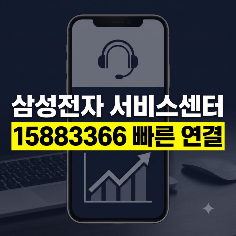 삼성전자 서비스센터 고객센터 1588-3366 전화번호, 방문 예약 및 주말 영업시간 총정리