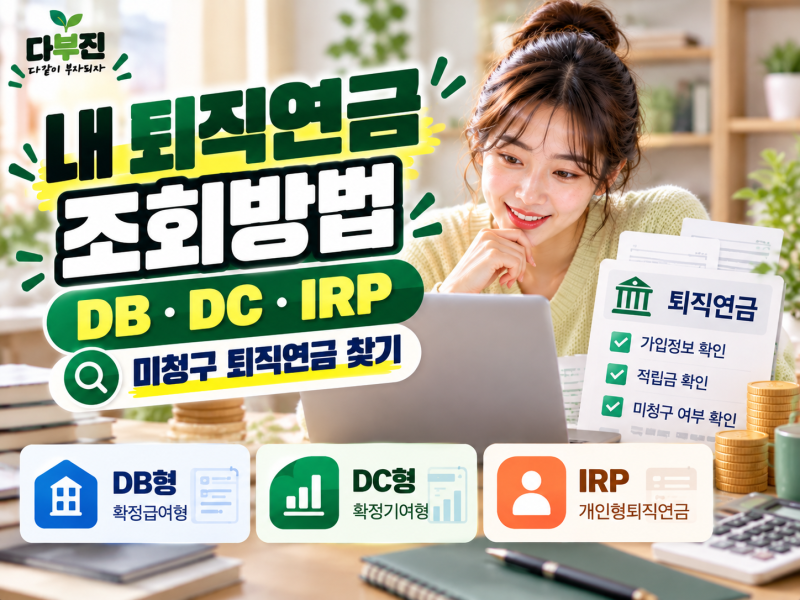 내 퇴직연금 조회방법, DB·DC·IRP 확인하고 미청구 퇴직연금 찾기