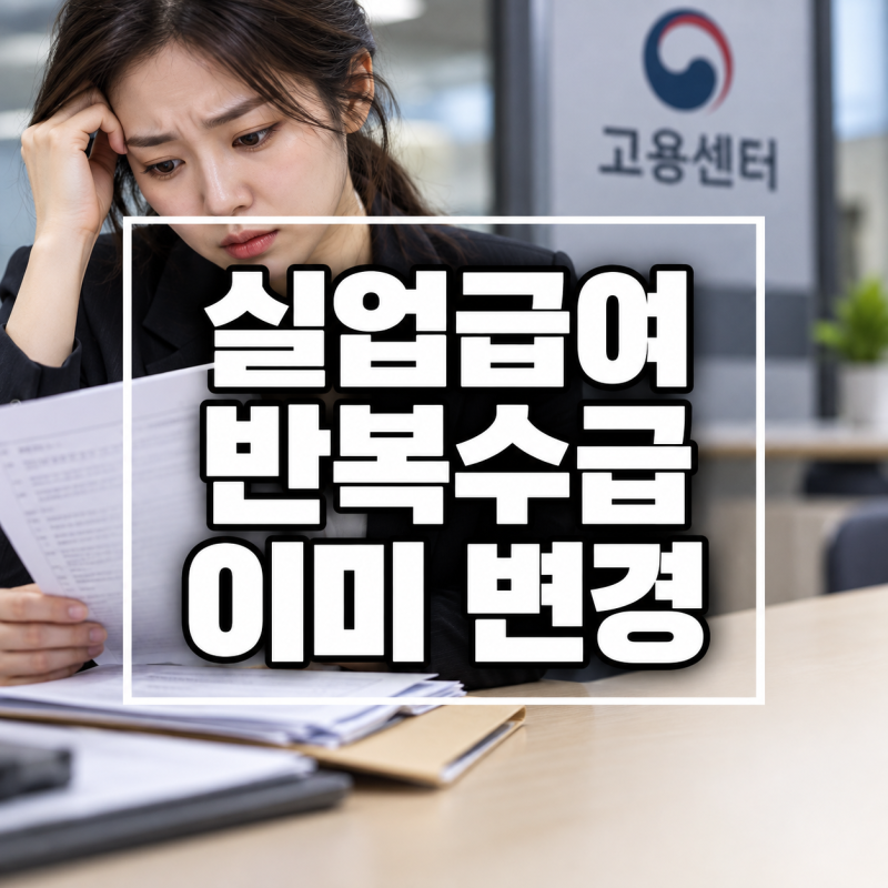 실업급여 반복수급, 50% 감액은 아직인데 이미 바뀐 것