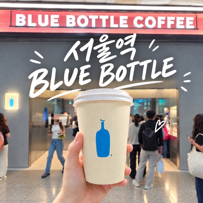 서울역 블루보틀 위치, 메뉴, 아이스 카페라떼 후기