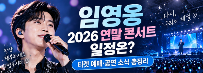 What's the Schedule for Lim Young-woong's 2026 Year-End Concert?