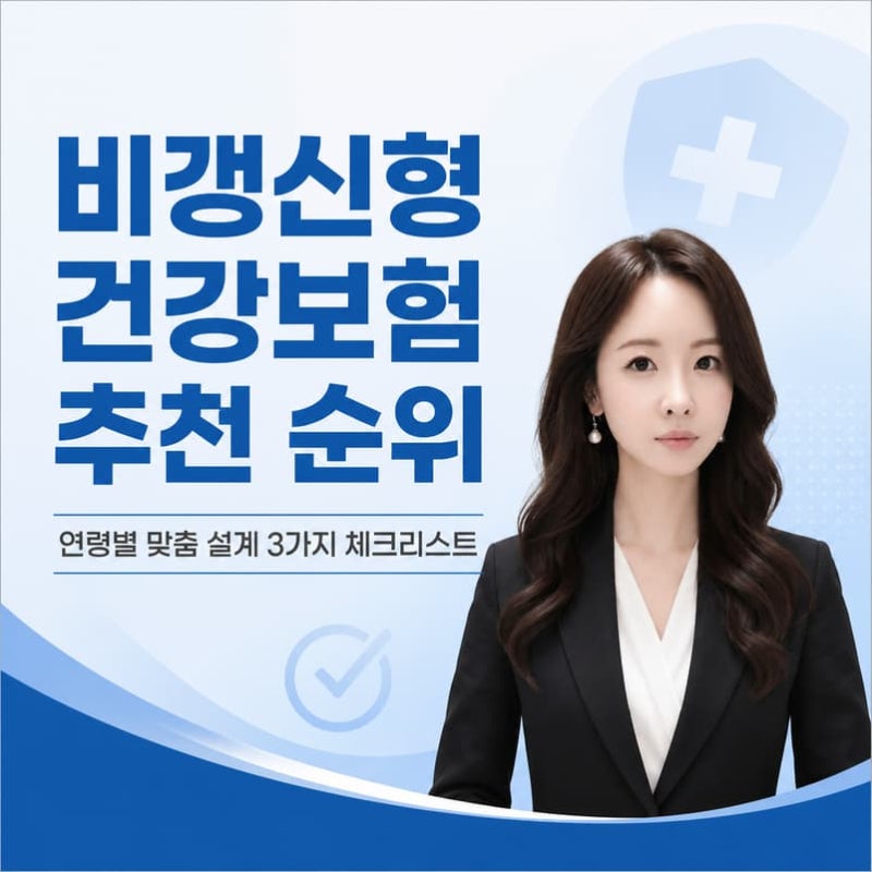 비갱신형 건강보험 추천 순위, 연령별 맞춤 설계 3가지 체크리스트
