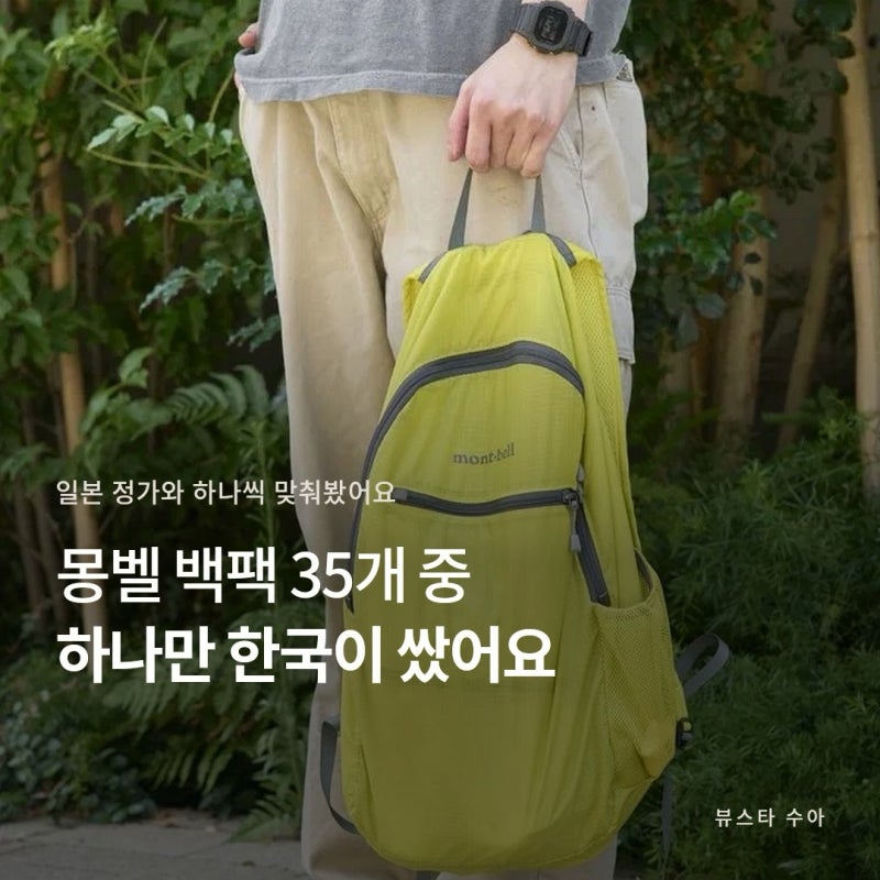 몽벨 백팩 일본 가격, 같은 20리터인데 21만 원 차이나요