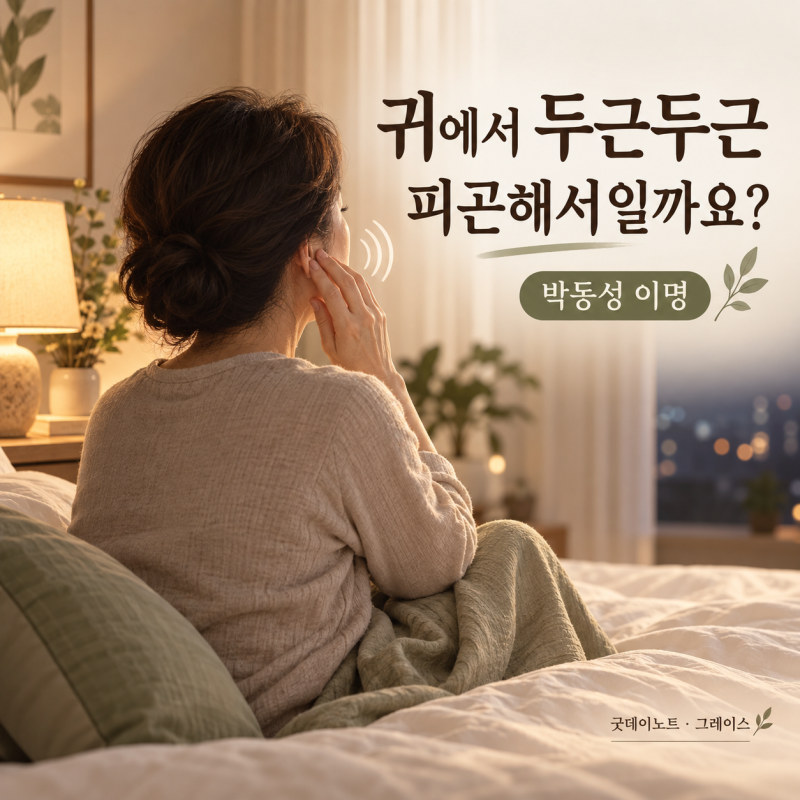 박동성 이명, 귀에서 심장 뛰는 소리가 들리면 피곤해서일까요?