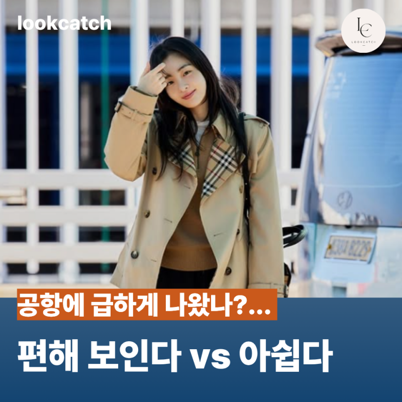 김민하 17kg 뺐는데 옷 태는 예상 밖... 뼈말라 몸매 가린 버버리 공항패션 스타일링