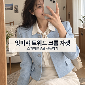 잇미샤 트위드 자켓 스카이블루·블랙 컬러 선택 포인트
