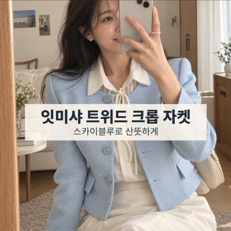 잇미샤 트위드 자켓 스카이블루·블랙 컬러 선택 포인트