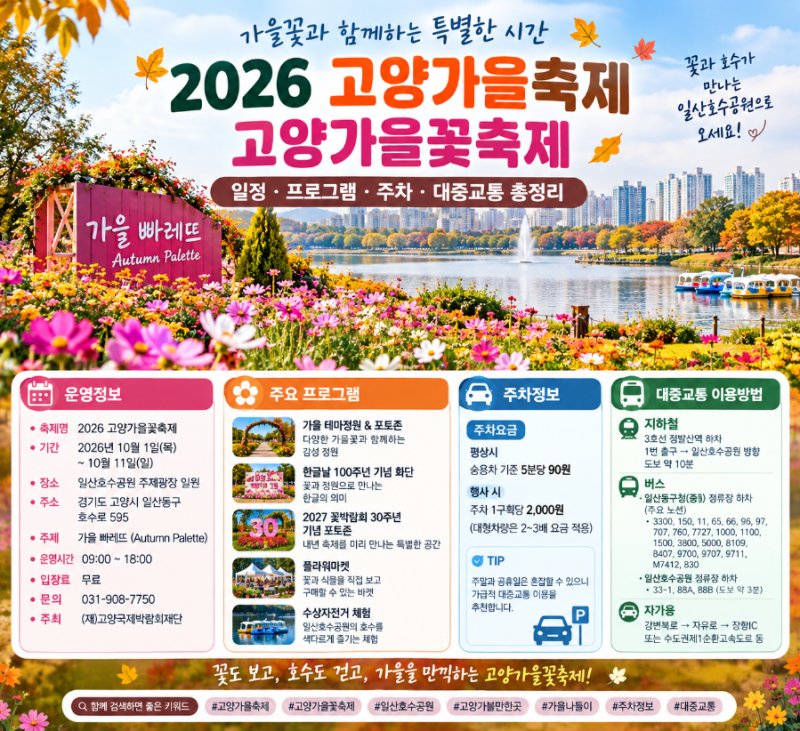 2026 고양가을꽃축제 일정·프로그램·주차·대중교통 총정리