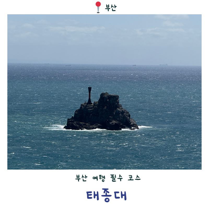 [太宗臺] 釜山太宗臺必訪景點｜影島旅遊太宗臺展望台海景回顧 | 釜山旅遊路線