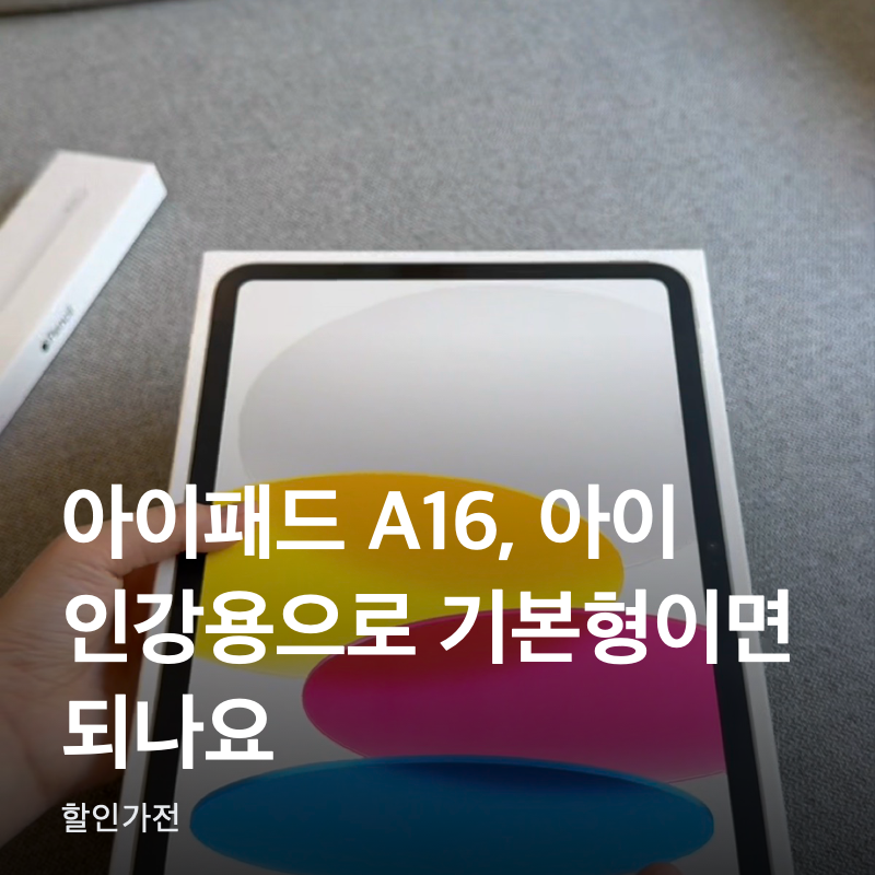 아이패드 A16, 아이 인강용으로 기본형이면 되나요?