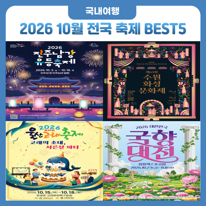 10월 국내 여행지 추천 2026 10월 전국 축제 BEST5 총정리