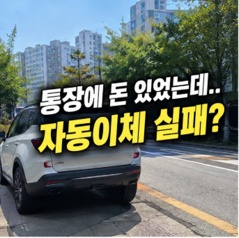 “통장엔 돈이 있었는데”…자동차보험이 끊겨버린 황당한 이유